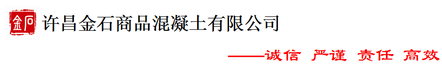 许昌金石商品混凝土有限公司